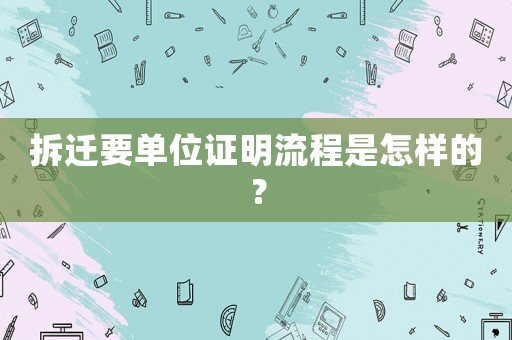 拆遷要單位證明流程是怎樣的？