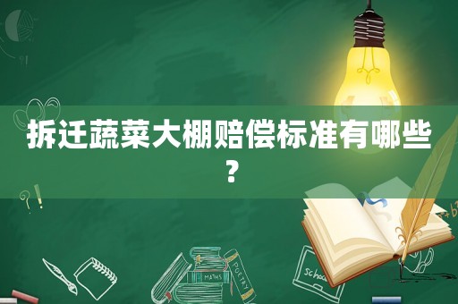 拆遷蔬菜大棚賠償標準有哪些？