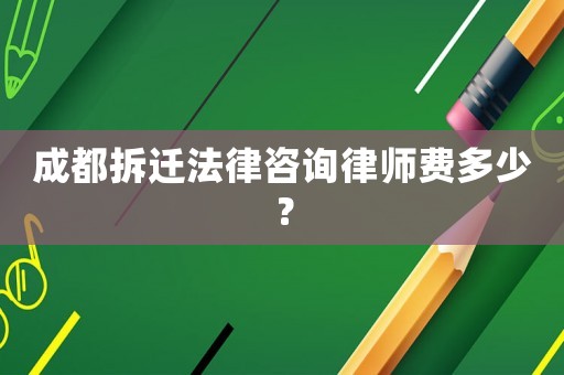 成都拆遷法律咨詢律師費(fèi)多少？