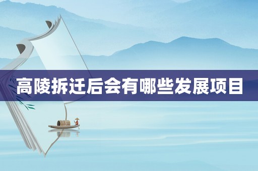 高陵拆遷后會有哪些發展項目