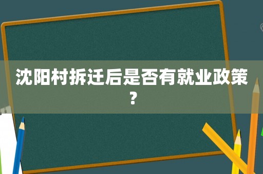 沈陽村拆遷后是否有就業政策？