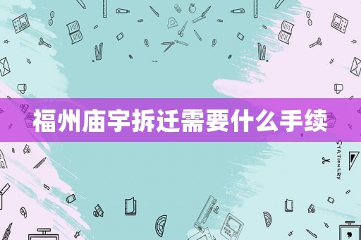福州廟宇拆遷需要什么手續