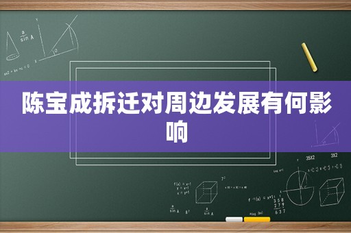 陳寶成拆遷對周邊發展有何影響