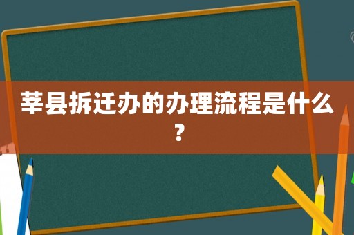莘縣拆遷辦的辦理流程是什么？