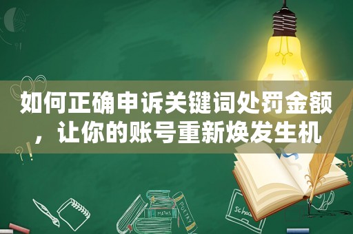 如何正確申訴關鍵詞處罰金額，讓你的賬號重新煥發生機