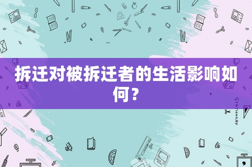 拆遷對被拆遷者的生活影響如何？