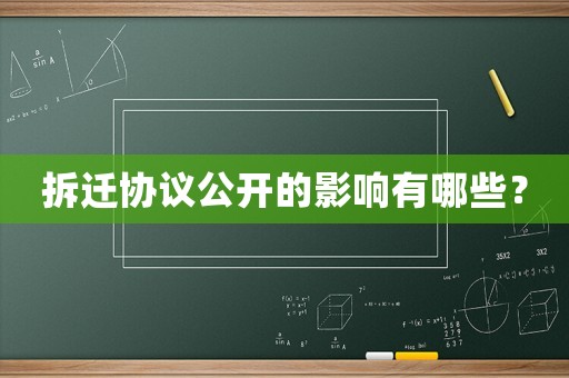 拆遷協(xié)議公開的影響有哪些？