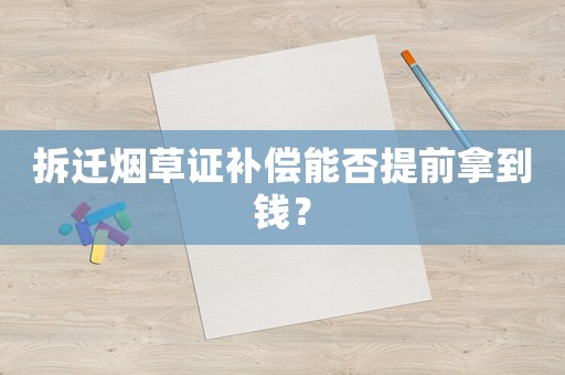 拆遷煙草證補償能否提前拿到錢？
