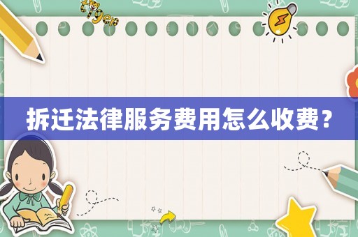 拆遷法律服務費用怎么收費？