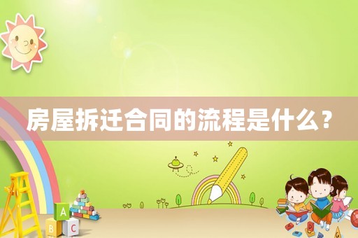 房屋拆遷合同的流程是什么？