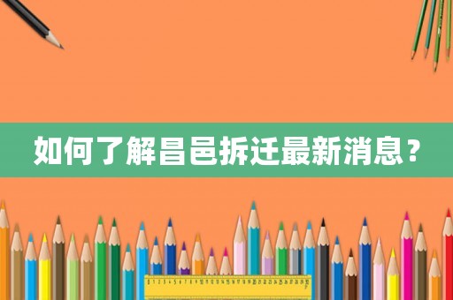 如何了解昌邑拆遷最新消息？