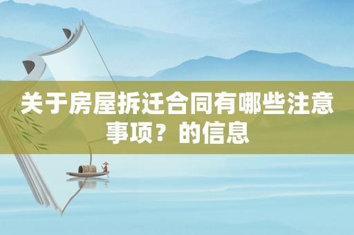 關于房屋拆遷合同有哪些注意事項？的信息