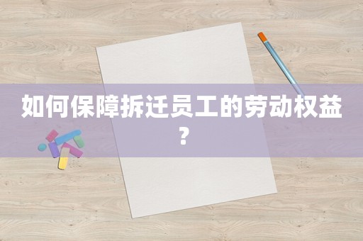 如何保障拆遷員工的勞動權益？