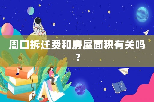 周口拆遷費(fèi)和房屋面積有關(guān)嗎？