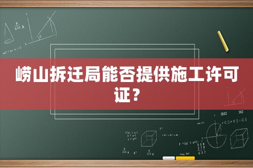 嶗山拆遷局能否提供施工許可證？