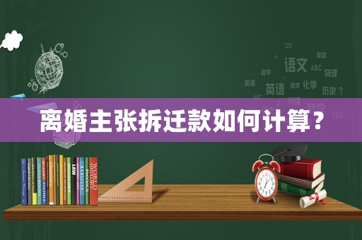 離婚主張拆遷款如何計算？