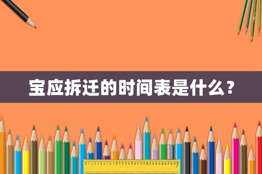 寶應拆遷的時間表是什么？