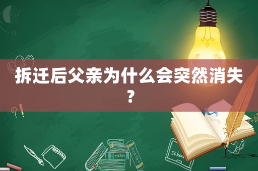 拆遷后父親為什么會突然消失？