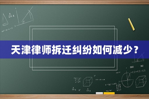 天津律師拆遷糾紛如何減少？