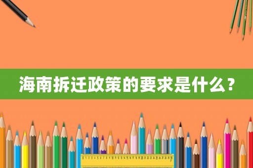 海南拆遷政策的要求是什么？