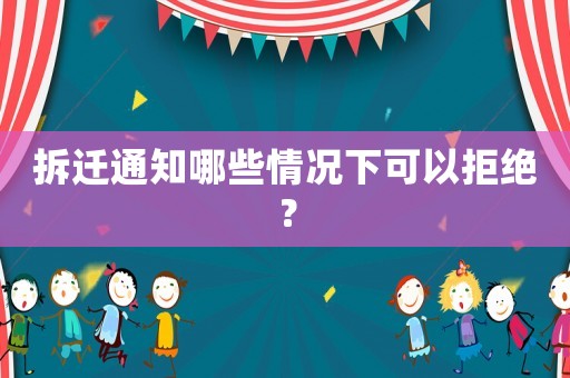 拆遷通知哪些情況下可以拒絕？