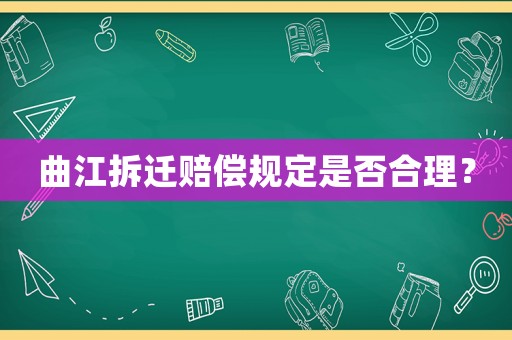 曲江拆遷賠償規(guī)定是否合理？