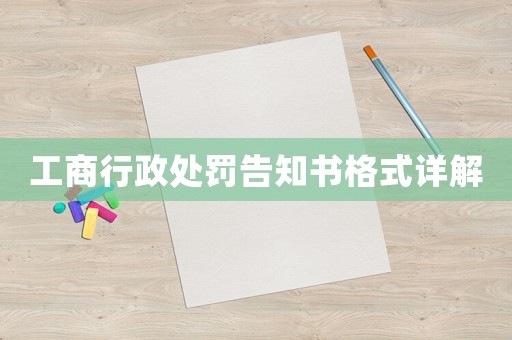 工商行政處罰告知書格式詳解
