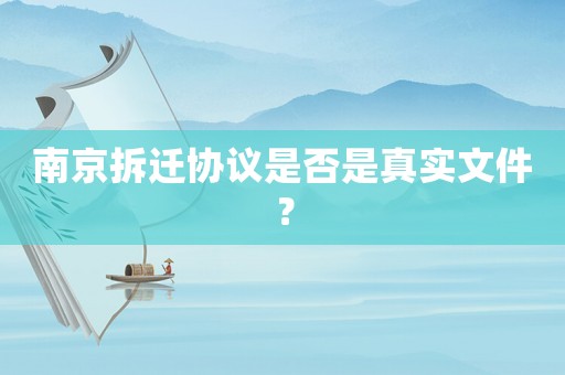 南京拆遷協議是否是真實文件？