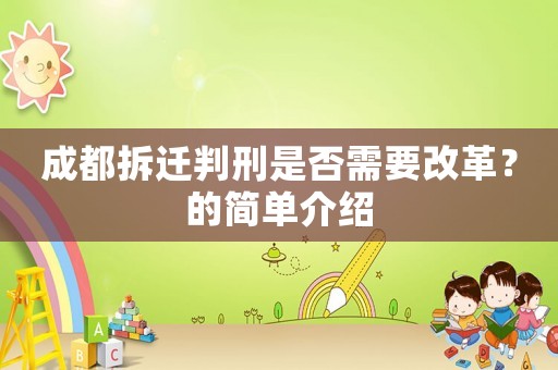 成都拆遷判刑是否需要改革？的簡單介紹