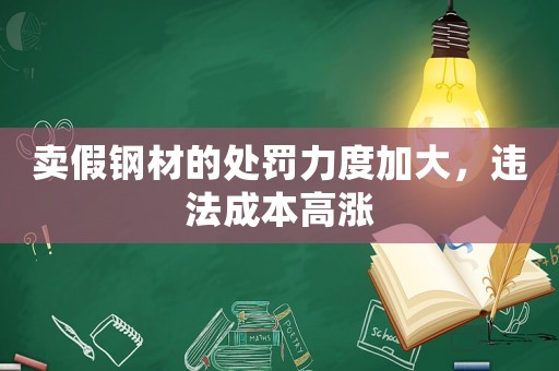 賣(mài)假鋼材的處罰力度加大，違法成本高漲