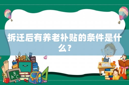拆遷后有養老補貼的條件是什么？