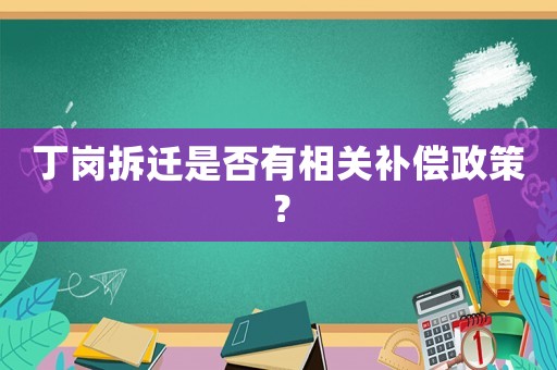 丁崗拆遷是否有相關補償政策？