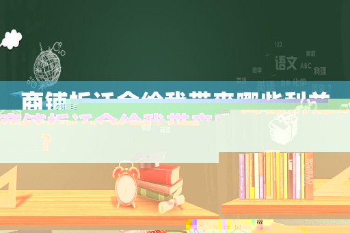 商鋪拆遷會給我帶來哪些利益？