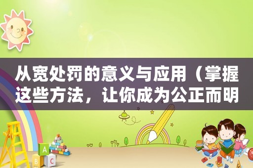 從寬處罰的意義與應用（掌握這些方法，讓你成為公正而明智的裁判）