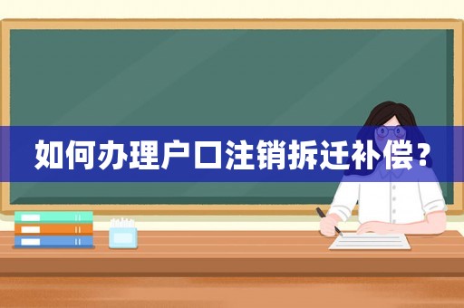 如何辦理戶口注銷拆遷補償？