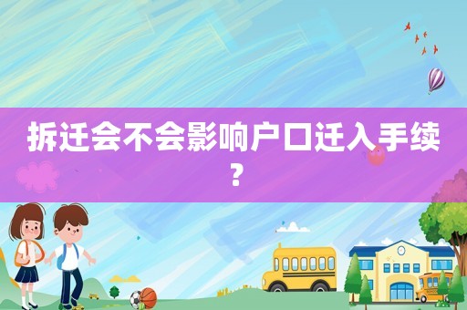 拆遷會不會影響戶口遷入手續(xù)？