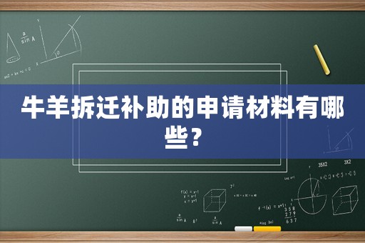 牛羊拆遷補助的申請材料有哪些？