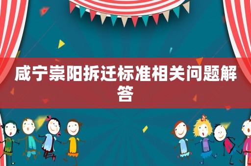 咸寧崇陽拆遷標準相關問題解答