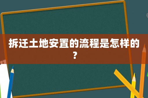 拆遷土地安置的流程是怎樣的？