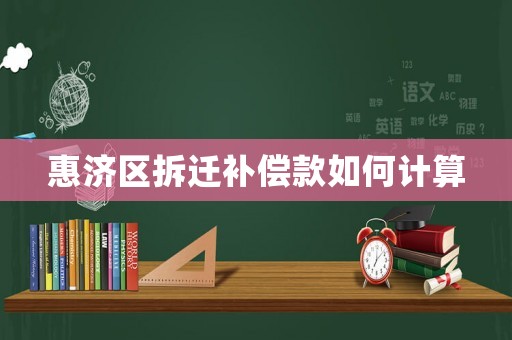 惠濟區拆遷補償款如何計算