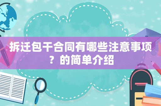 拆遷包干合同有哪些注意事項？的簡單介紹