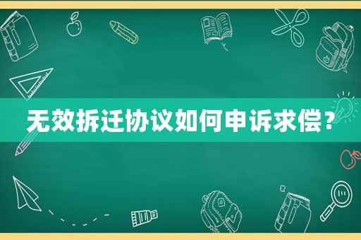 無效拆遷協議如何申訴求償？
