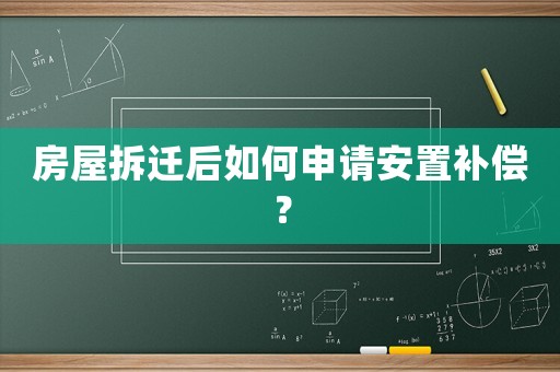 房屋拆遷后如何申請安置補(bǔ)償？