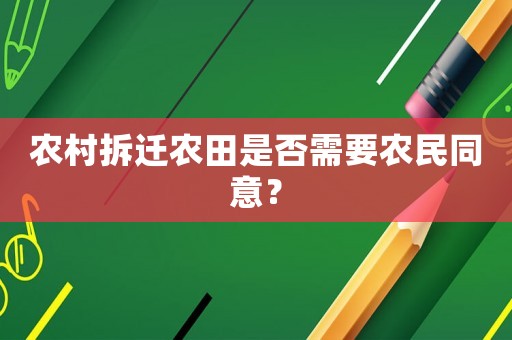農村拆遷農田是否需要農民同意？
