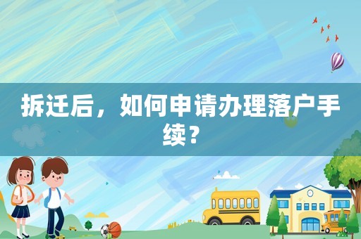 拆遷后，如何申請辦理落戶手續？