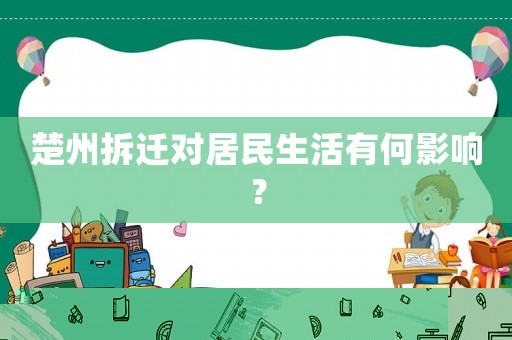 楚州拆遷對居民生活有何影響？