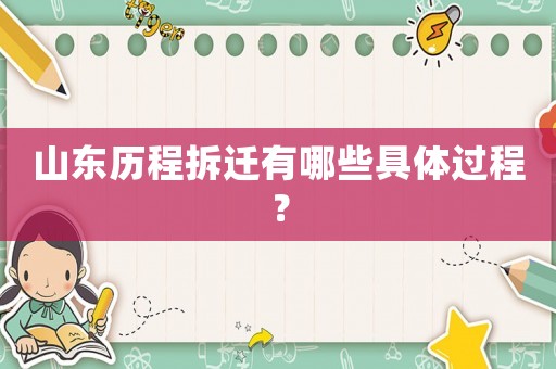 山東歷程拆遷有哪些具體過程？