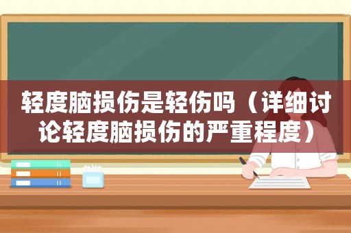 輕度腦損傷是輕傷嗎（詳細討論輕度腦損傷的嚴重程度）