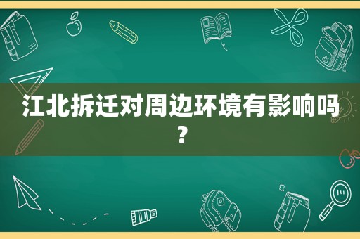 江北拆遷對周邊環境有影響嗎？