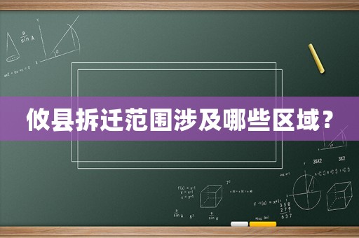 攸縣拆遷范圍涉及哪些區域？